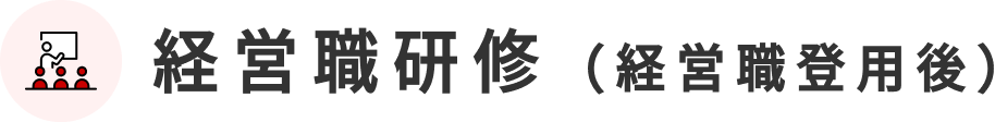 経営職研修(経営職登用後)