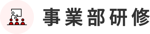 事業部研修