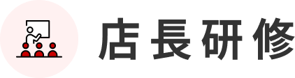 店長研修