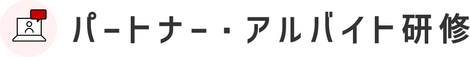 パートナー・アルバイト研修
