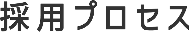採用プロセス