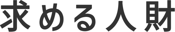 求める人財