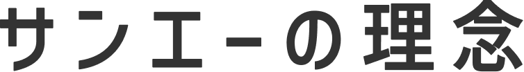サンエーの理念